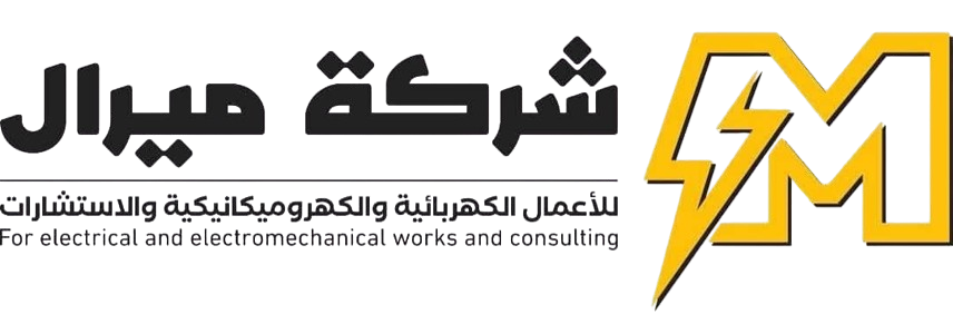 شركة ميرال للأعمال الكهربائية والكهروميكانيكية والاستشارات